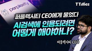 AI 답변엔진 최적화, 이렇게 하라 (퍼플렉시티 CEO 아라빈드 스리니바스)