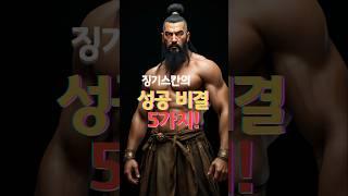 징기스칸 성공비밀 5가지/ #명언/ #오디오북
