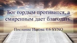 Приблизьтесь к Богу и он приблизится к Вам. Иакова 4