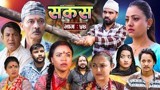 SAKAS || सकस || Episode 54 || Nepali Social Serial | Raju,Tara, Binod, Anju, Pramila || 16 Nov. 2024