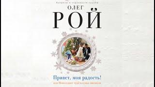 Привет, моя радость! или Новогоднее чудо в семье писателя | Олег Рой (аудиокнига)