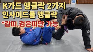 K가드 앵클락 2가지 인사이드롤 앵클락 갈띠 검은띠만 사용 가능