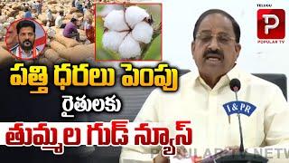 Minister Tummala Nageswara Rao Good News To Telangana Farmers | Cotton Prices increase | Popular TV