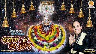 Shyam Jee Tere Dwaar | श्याम जी तेरे द्वार | Vikas Raghuwanshi | 2023 Khatu Shyam Bhajan | हिंदी भजन