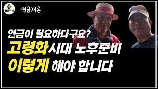 고령화시대 노후준비 이렇게 해야 합니다