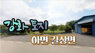 [급매물2-702] 강화에 2차선 접한 다목적 토지, 초지대교 자동차로 3분거리, 장흥저수지 옆, 주변 카페, 리조트, 캠핑장 다수 , 최저가, 시세이하, 반값부동산, 핵급매