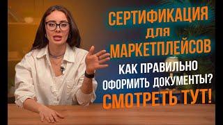 Обязательная сертификация для маркетплейсов в 2024 году!