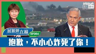【短片】【屈穎妍在線】EP364：抱歉，不小心炸死了你！