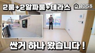 [테라스] 넉넉한 사이즈의 인천 구월동2룸! 참 잘나왔어요~