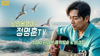 [낭만 베짱이 정명훈TV]26회  라이브 방송(2024.10.1)