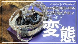 【千変万化に変態するイヤホン】Kinera Celest "RELENTLESS" ｜Celestブランド初の超多ドラ・フラッグシップ級イヤホン！｜オーディオ＆ガジェット好きな会社員の愛用品No.19