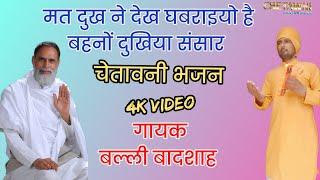 मत दुःख ने देख घबरइयो हे बहनों।गायक बल्ली बादशाह।MAT DUKH NE DEKH GHABRAIYO।CHETAWNI BHAJAN MALA