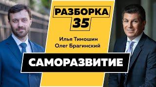 Разборка 035. Эффективное саморазвитие. Илья Тимошин и Олег Брагинский