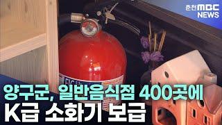 양구군, 일반음식점 400곳에 K급 소화기 보급