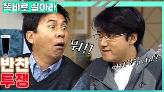 [똑바로 살아라] 너 밥상에 불만있냐?│EP.12-1