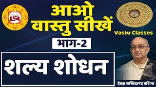 VASTU CLASS II आओ वास्तु सीखें II शल्य शोधन