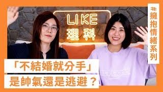 不結婚就分手？是帥氣還是逃避？ #理性情緒話系列 #這群人 #木星