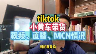 小黄车带货，封的就是你，tiktok小黄车带货视频、直播、MCN情况