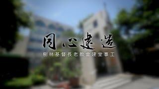 樹林長老教會建堂事工