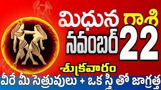 మిధున రాశి 22 పెద్ద శుభవార్త Midhuna rasi november 2024 | Midhuna rasi #Todayrasiphalalu