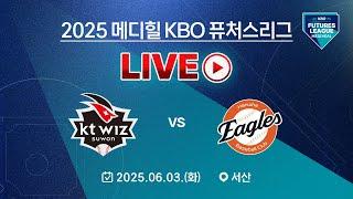 2025 메디힐 KBO 퓨처스리그 LIVE | KT 위즈 VS 한화 이글스