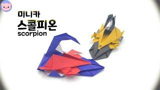 [종이접기] 미니카 전갈 미니카 스콜피온 scorpion minicar origami