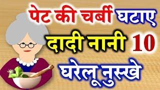 10 Home Remedies Tips Part 8 | दादी नानी घरेलू नुस्खे टिप्स | Loss Belly Fat Tips