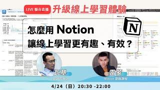 怎麼用 Notion 讓線上學習更有趣、有效？