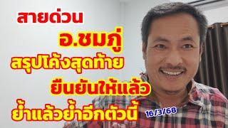 สายด่วน อ.ชมภู่ สรุปโค้งสุดท้าย ยืนยันให้แล้ว ย้ำแล้วย้ำอีกตัวนี้ 16/3/68