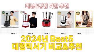 2024년 대형믹서기 Best 상품 추천