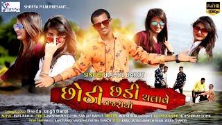 Chhodi Najaaro thi chhadi chalave | Rahul Barot | છોડી નજરોથી છડી ચલાવે | Shreya Film Media