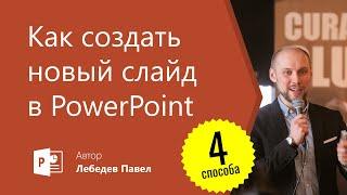 Как создать слайды в PowerPoint