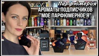 6️⃣ 17 ПАРФЮМОВ! АРОМАТЫ ПОДПИСЧИКОВ! "МОЕ ПАРФЮМЕРНОЕ Я"!