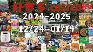 好市多 Costco 本週優惠 12/24 ~ 1/19 限時特價 賣場精選商品 賣場隱藏優惠 售完成止 秋季專案 新品 快速 #costco #好市多 #會員皮夾