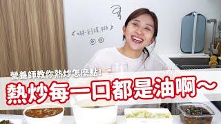 【營養師出去吃EP88】熱炒每一口都是油啊～營養師教你熱炒怎麼點！｜營養師品瑄