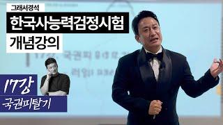 한능검 개념강의 17강 | 러일전쟁~경술국치 | 국권피탈 | 한국사경석 | 그래서경석