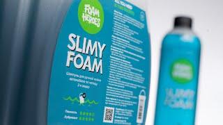 НАША ГОРЯЧАЯ НОВИНКА SLIMY FOAM