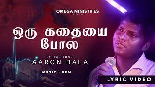 ஒரு கதையை போல என் நாட்கள் முடிந்தது | CORONA VIRUS IMPACTS | NEW CHRISTIAN SONG AARONBALA 8870800833