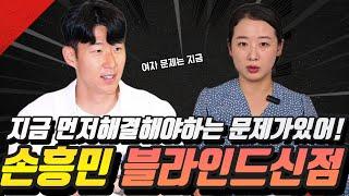 축구선수 "손흥민" 블라인드신점 지금 먼저해결해야 할일이있다? #손흥민 #손흥민이적소식 #손흥민골