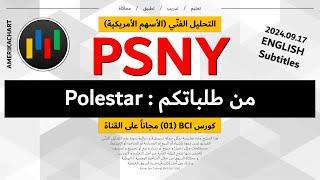 طلبات المشاهدين | سهم شركة بولستار - 2024.09.17 - PSNY