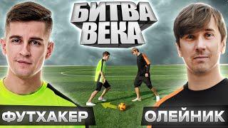 Футхакер VS Олейник! ЭПИЧНЫЙ БАТТЛ - панна, фристайл, удары