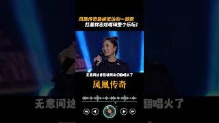 #凤凰传奇最被低估的一首歌，扛着林志炫唱嗨整个乐坛！#奢香夫人#音乐节#玲花