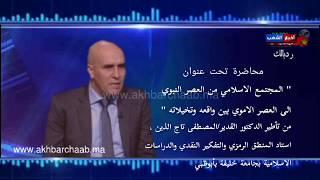 المصطفى تاج الدين محاضرة :المجتمع الإسلامي من العصر النبوي إلى العصر الأموي بين واقعه وتخيلاتنا
