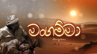 මංගම්මා (Mangamma) Poson Poya Drama | (2023-06-04) | ITN