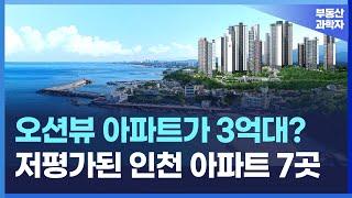 3억대, 5억대까지 떨어진 인천 오션뷰 대단지 아파트 7곳 [인천 아파트 매매 부동산 전망 폭락 하락 급매 매물 시세]