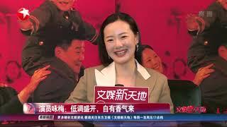 演员咏梅第一次出演电影女主角就成影后！ 不接邀约手机只看短信不接电话【看看星闻】【东方卫视官方HD】