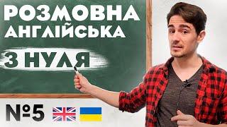 Розмовна Англійська | Абсолютно з НУЛЯ | Урок №5