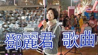 Best of the best 小龍女龍婷唱 鄧麗君 歌曲