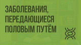 Наследственные и врождённые заболевания. Заболевания, передающиеся половым путём. Видеоурок