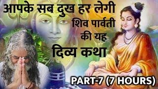 आपके सब दुख हर लेगी- शिव पार्वती की यह दिव्य कथा। राम नाम का जादू | PART-7 | 7 HOURS Ramcharitmanas